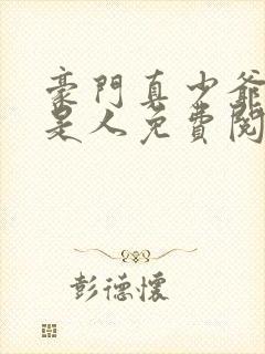 豪门真少爷他不是人免费阅读