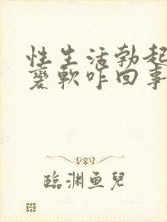 性生活勃起中途变软咋回事