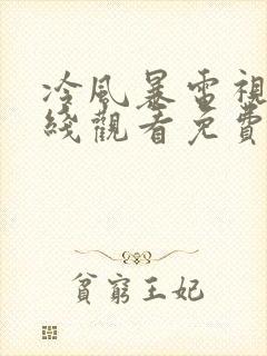 冷风暴电视剧在线观看免费完整版