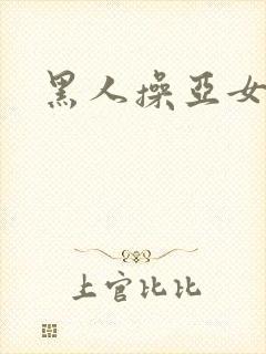 黑人操亚女视频