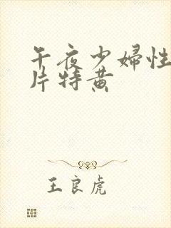 午夜少妇性色淫片特黄