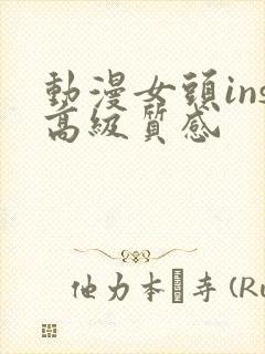 动漫女头ins高级质感