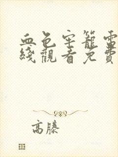 血色牢笼电影在线观看免费版高清