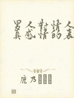 男人对情人动了真感情的表现