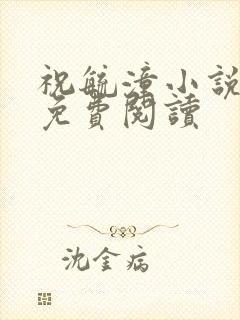 祝毓潼小说全文免费阅读