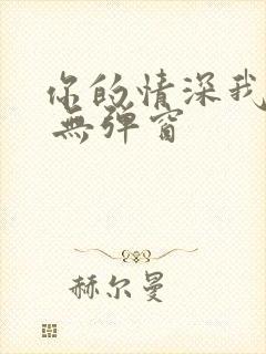 你的情深我不配 无弹窗