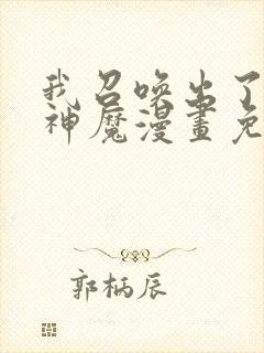 我召唤出了诸天神魔漫画免费