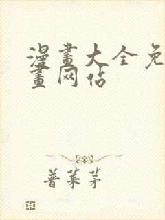 漫画大全免费漫画网站