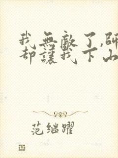 我无敌了,师父却让我下山结婚完结版