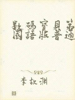 数码宝贝第二季国语版普通话