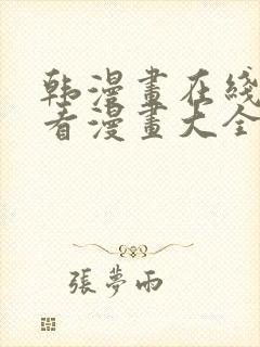 韩漫画在线免费看漫画大全