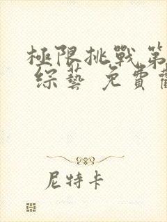 极限挑战第十季 综艺 免费观看