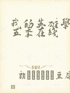 我的英雄学院第五季在线