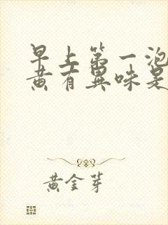 早上第一泡尿很黄有异味是怎么回事封面