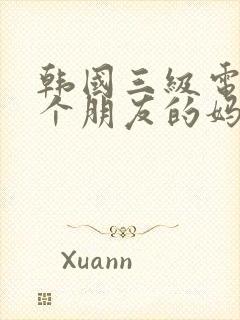 韩国三级电影一个朋友的妈妈封面