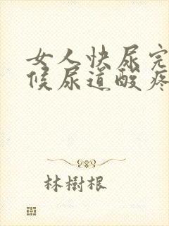 女人快尿完的时候尿道酸疼