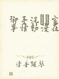 御手洗さん家の事情动漫在线观看