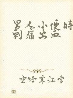 男人小便时尿道刺痛出血