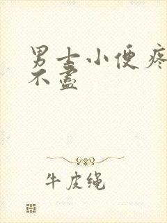 男士小便疼痛尿不尽