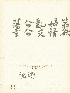 荡公乱妇第69章公交情欲