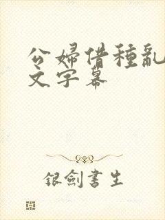 公妇借种乱h中文字幕封面