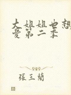 大姐姐也想谈恋爱第二季