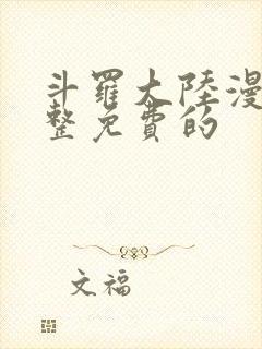 斗罗大陆漫画完整免费的封面