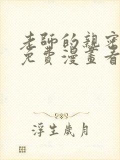 老师的亲密指导免费漫画看