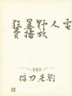 狂暴野人电影免费播放