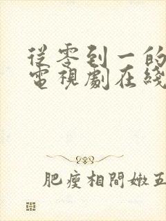 从零到一的爱情电视剧在线观看