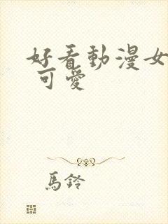 好看动漫女头像 可爱