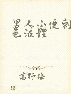 男人小便刺痛白色液体