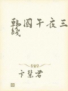 韩国午夜三级在线