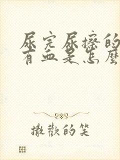 尿完尿擦的时候有血是怎么回事