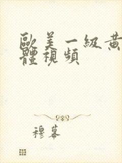 欧美一级黄色裸体视频