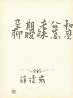 孕期老公和别人聊暧昧怎么办