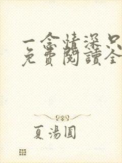 一念情深只为你免费阅读全文