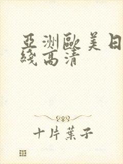 亚洲欧美日韩在线高清