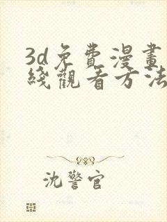 3d免费漫画在线观看方法