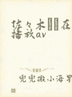 佐々木あき在线播放av