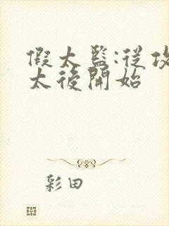 假太监:从攻略太后开始