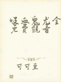 吸血鬼尤金漫画免费观看