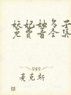 妖妃她多子多福免费看全集