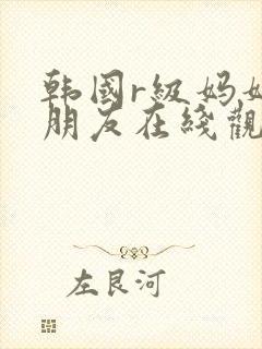 韩国r级妈妈的朋友在线观看封面