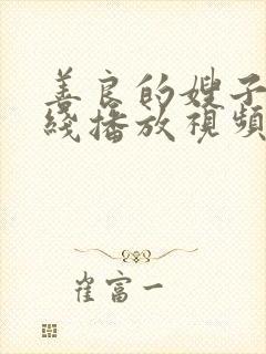 善良的嫂子1在线播放视频