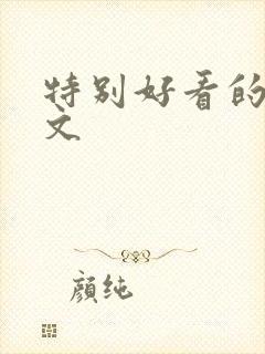 特别好看的总裁文