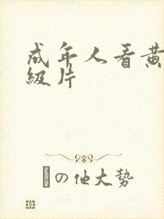 成年人看黄色一级片