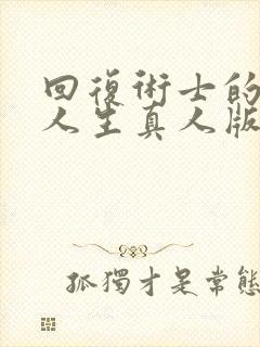 回复术士的重启人生真人版第三季封面