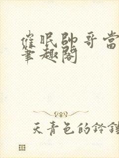 催眠帅哥当狗奴笔趣阁封面