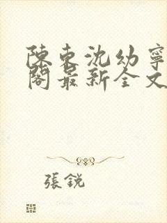 陈东沈幼宁笔趣阁最新全文封面